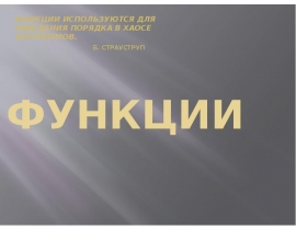Объявление и определение функций