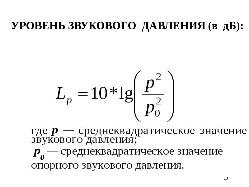 Единица уровня звука. Среднеквадратичное звуковое давление. Среднеквадратичная величина звукового давления. Среднеквадратическое значение звукового давления. Уровень звукового давления определяется по формуле.