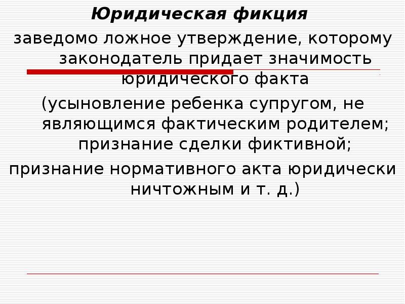 Факт заключения. Юридическая фикция. Правовая фикция пример. Юридическая фикция примеры. Фикция пример.