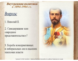 Внутренняя политика России в 1894-1904 гг