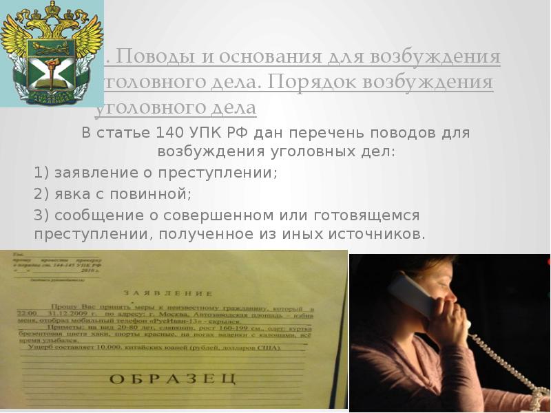 Возбуждение уголовного дела презентация