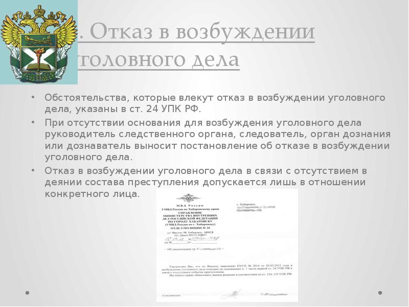 24 упк. Презентация отказ в возбуждении уголовного дела. Отсутствие основания для возбуждения уголовного дела влечет. Ст 24 УПК.