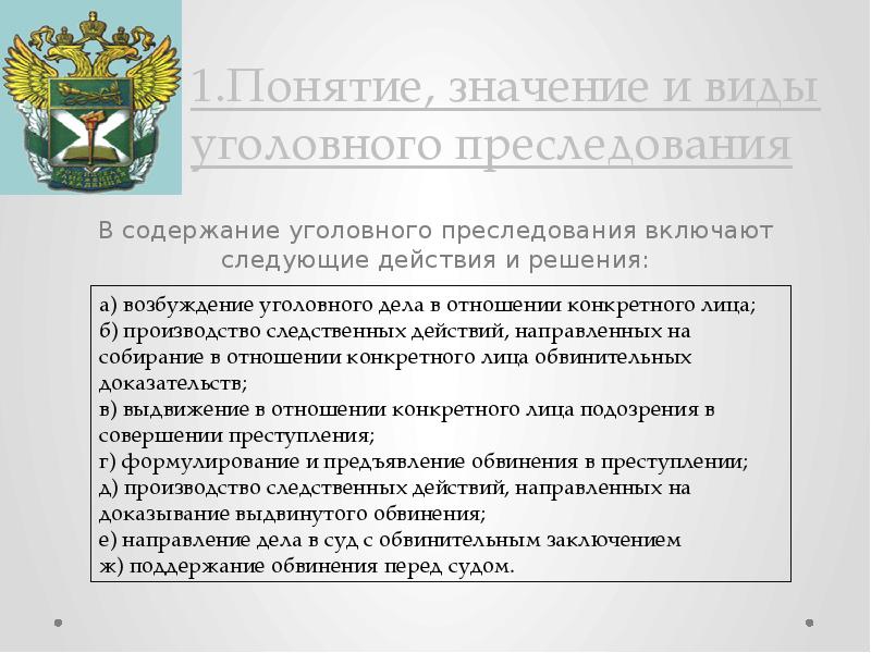 Уголовное преследование. Возбуждение уголовного дела  презентация, доклад, проект скачать