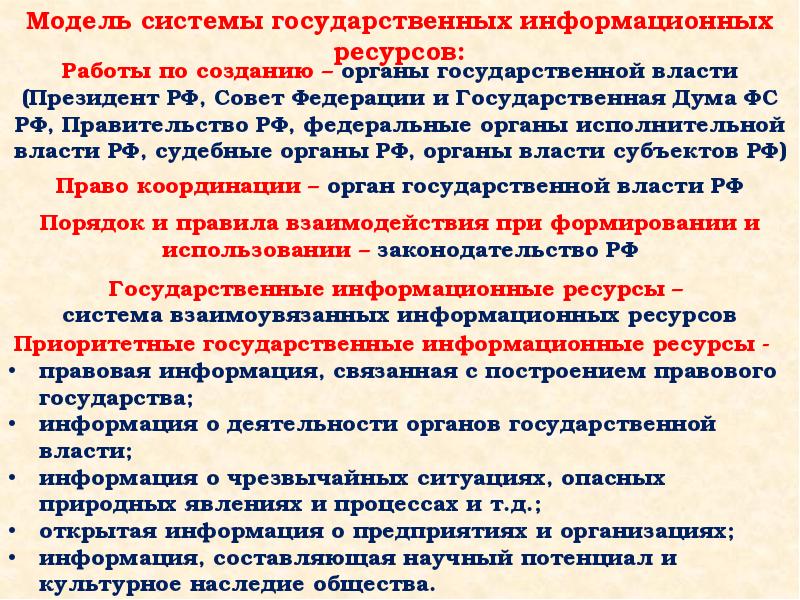 Ресурсы государственной власти. Федеральные гос ресурсы. Распоряжение природными ресурсами. Каталог информационных ресурсов совета Федерации.