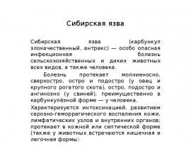 сибирская язва