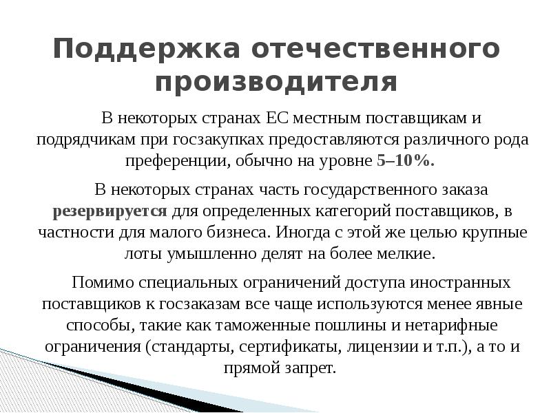 Опыт ес. Поддержка отечественного производителя называется. Поддержание отечественного производителя. Поддержка отечественного производства это. Способы поддержки отечественного производителя.