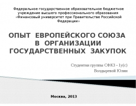 ОПЫТ ЕВРОПЕЙСКОГО СОЮЗА В ОРГАНИЗАЦИИ ГОСУДАРСТВЕННЫХ ЗАКУПОК