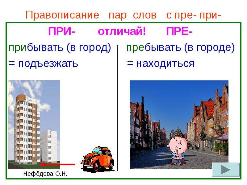 Пребывать или прибывать