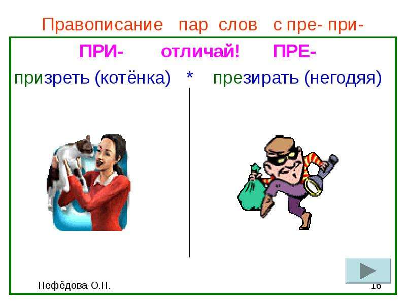 Презирать пре