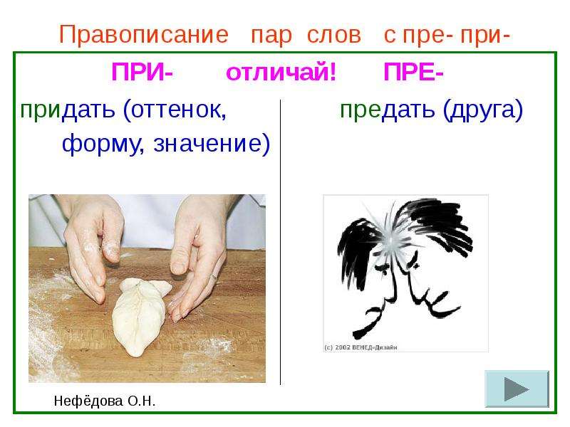 Есть слово придала. Пре при пары слов. Предать оттенок или придать. Пре и при придать форму придать друга. Предавать друга пре или при.