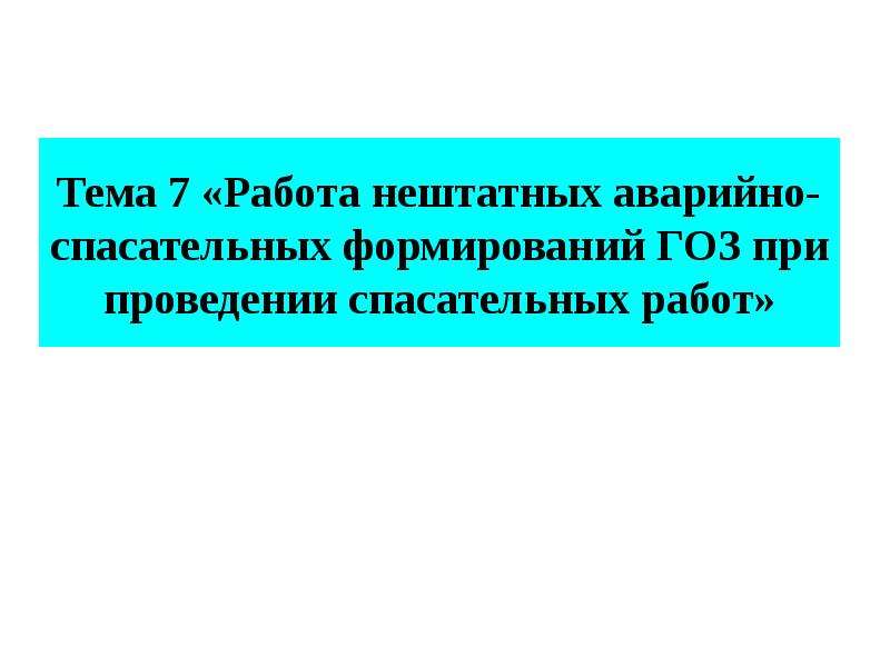 Аварийно спасательные работы при дтп презентация