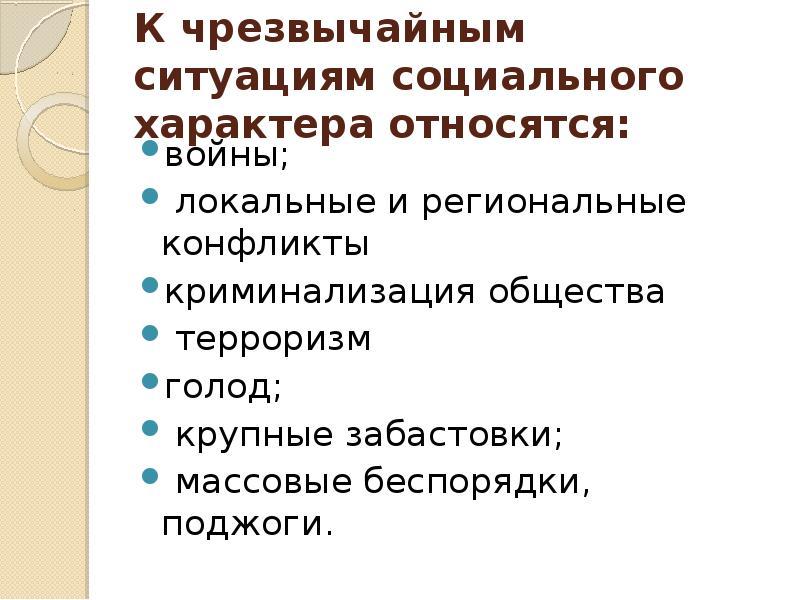 Вопросы социального характера. Социальные Чрезвычайные ситуации. ЧС социально характера. Чрезвычайные ситуации социального характера войны.