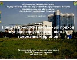 Процессно-ориентиров. подход к управлению деятельностью таможенных органов