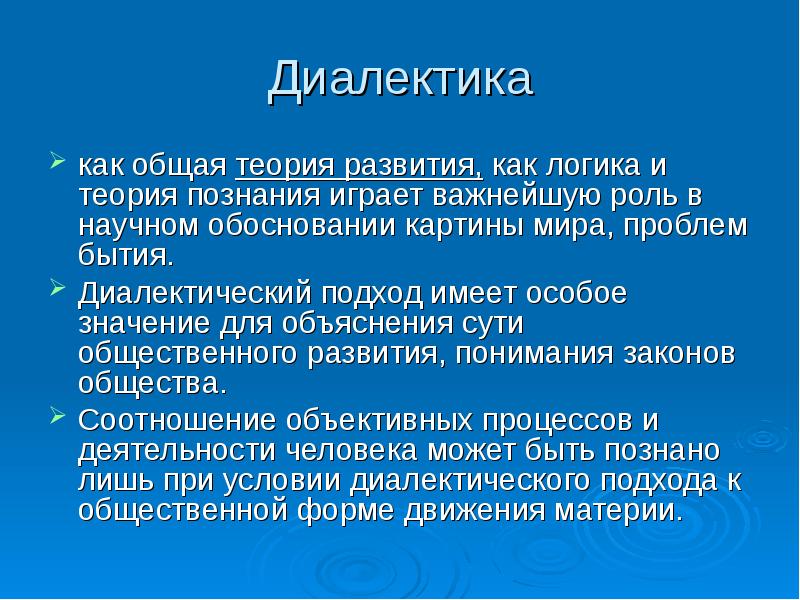 Диалектические учения. Теория диалектики. Теория познания. Принцип развития Диалектика. Диалектическая теория познания.