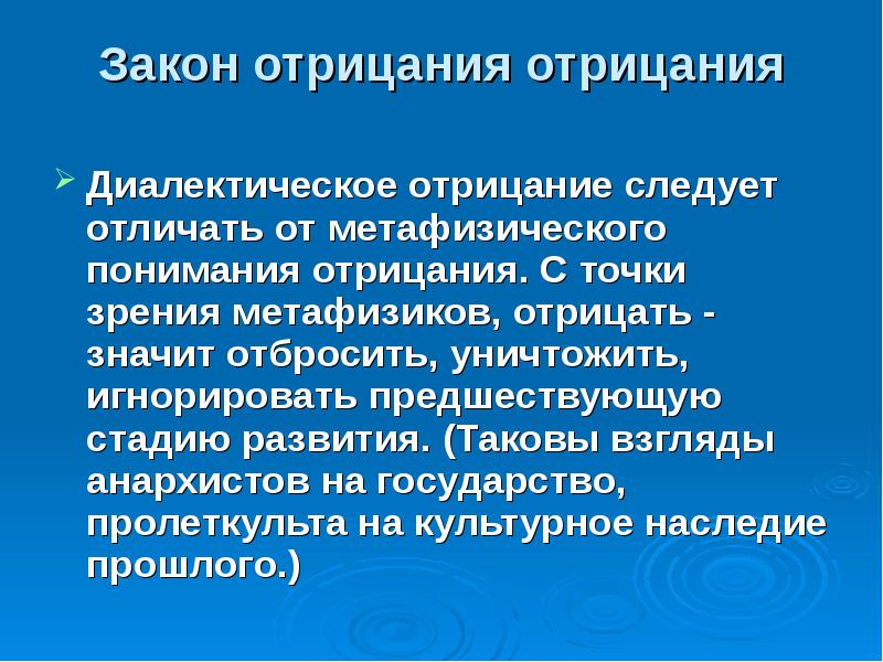 Диалектическая точка зрения. Метафизическое отрицание. Диалектическое отрицание. Отрицание отрицания.. Диалектический закон отрицания. Диалектическое отрицание в философии.