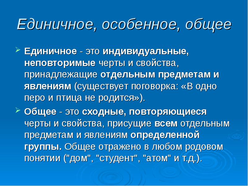 Единичное общее. Единичное особенное общее. Единичное особенное общее в философии. Единичное особенное общее примеры. Общее и особенное.