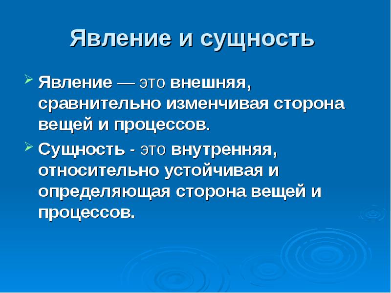 Вещь процесс. Сущность и явление. Явление. Внешняя, сравнительно изменчивая сторона вещей и процессов - это.... Сущность и явление картинки.