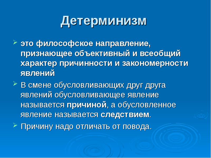 Философское направление признающее. Детерминизм. Детерминизм это в философии. Детерменизма. Понятие детерминизма в философии.