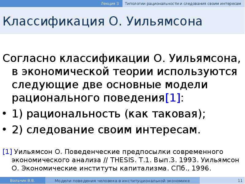 Реферат: Модели поведения человека в институциональной экономике