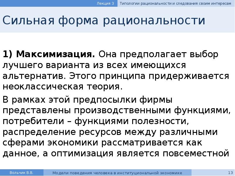 Реферат: Модели поведения человека в институциональной экономике