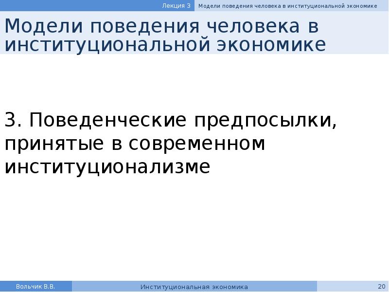 Реферат: Модели поведения человека в институциональной экономике