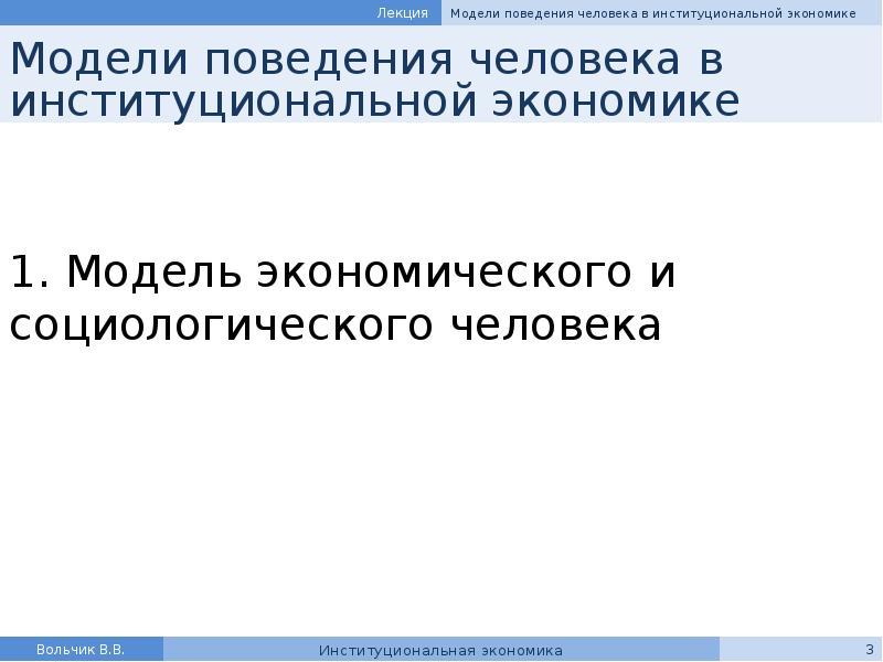 Реферат: Модели поведения человека в институциональной экономике