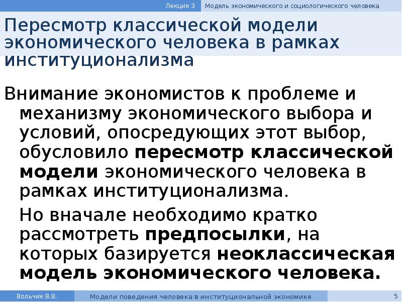 Реферат: Модели поведения человека в институциональной экономике