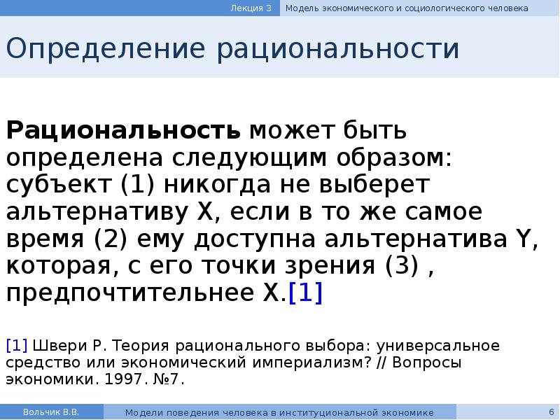 Реферат: Модели поведения человека в институциональной экономике