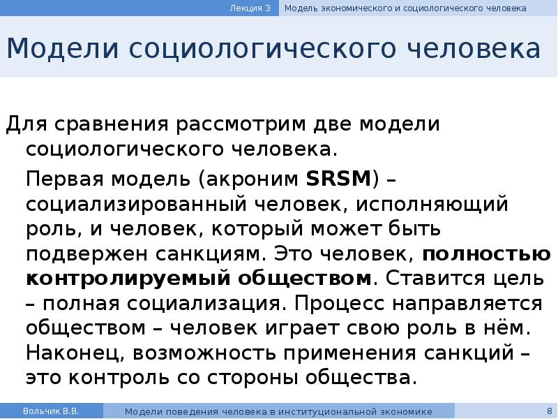 Реферат: Модели поведения человека в институциональной экономике