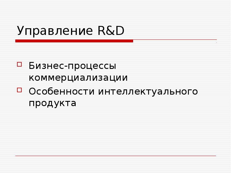 Управление 69. Интеллектуальный продукт.