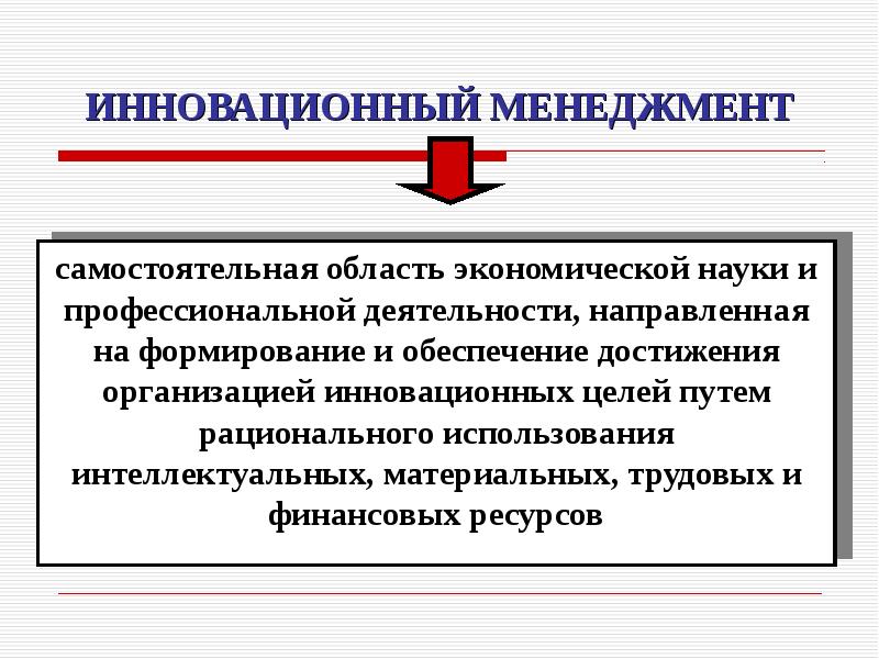 Инновационный менеджмент презентация