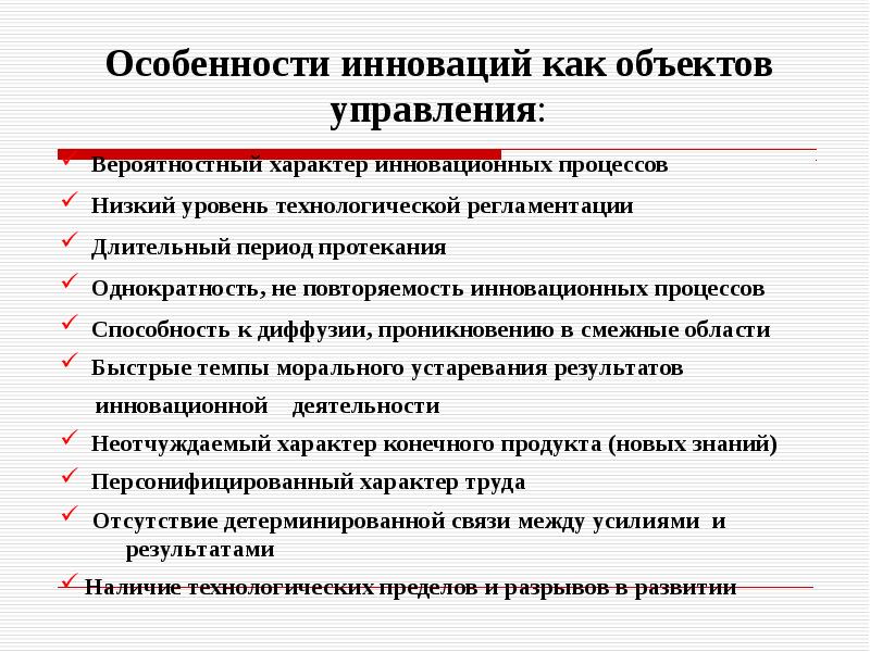 Проблемы менеджмента. Особенности инновационного процесса. Особенности инноваций. Инновационный процесс как объект управления. Характеристика инноваций.