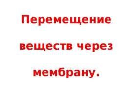 Перемещение веществ через мембрану