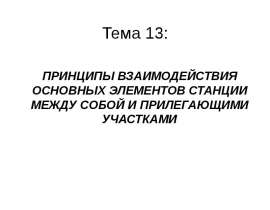 Принципы взаимодействия основных элементов станции между собой и прилегающими участками