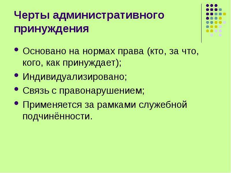 Черты ответственности. Основные черты административного принуждения. Отличительные черты административного принуждения. Черты правонарушения. Административного принуждения на чем основываются.