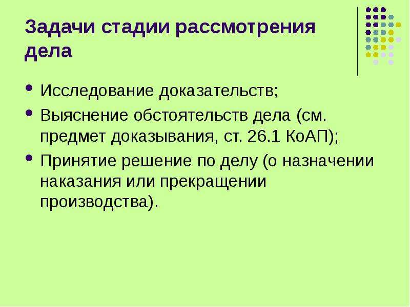 Стадии рассмотрения дела. Исследование обстоятельств дела. Решении или стадии рассмотрения дела.