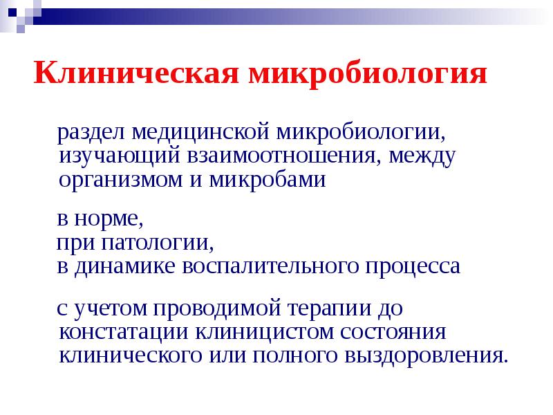 Современные технологии применяемые в клинической микробиологии презентация