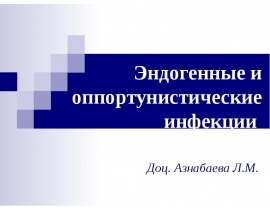 Эндогенные и оппортунистические инфекции