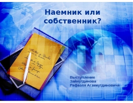 Наемник или собственник