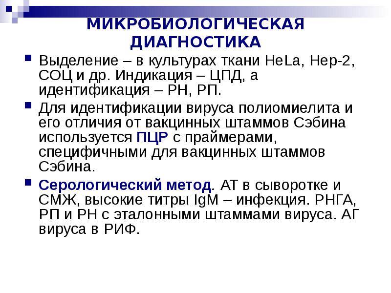 Цпд вируса это. Методы индикации вирусов ЦПД. ЦПД вирусов микробиология. Диагностика полиомиелита микробиология. Индикация вируса по ЦПД.