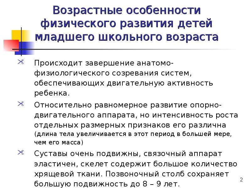 Влияние возрастных. Характеристика физического развития. Особенности развития физическое развитие. Возрастные особенности физического развития. Особенности физического развития детей младшего школьного возраста.