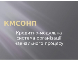 КМСОНП Кредитно-модульна система організації навчального процесу