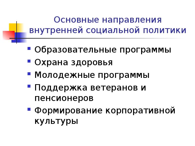 Внутри социальные. Социальное направление внутренней политики. Основные направления внутренней корпоративной социальной политики. Основные направления внутренней политики. Направления внутренней политики социальная политика.