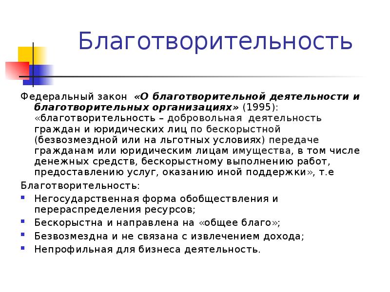 Вы добровольно приходите на презентацию новой благотворительной организации с целью на безвозмездной