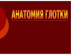 Методы исследования, клиническая анатомия и физиология глотки, носа и околоносовых пазух