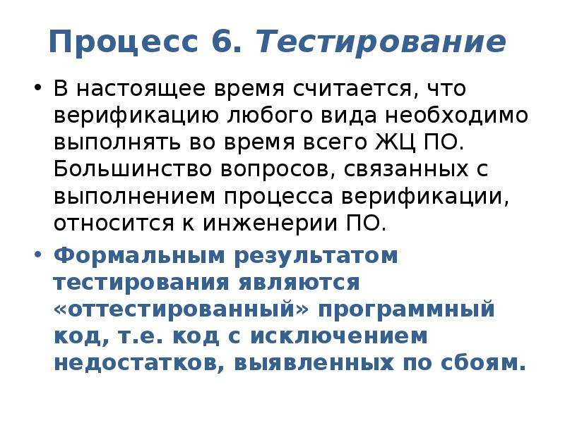 Процесс тестирования. Как связаны процесс тестирования и процесс верификации. Процесс шестнадцати.