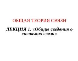 Общие сведения о системах связи