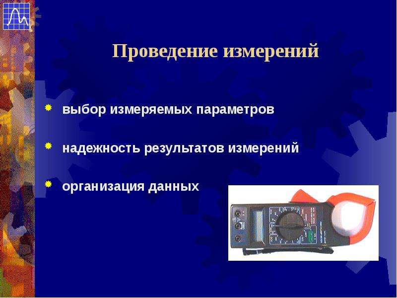 Проведение измерений. Проведение измерения на предприятии. Выполнение измерений. Надежность результатов измерений.