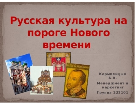 Русская культура на пороге Нового времени