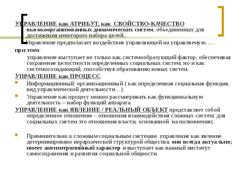 Свойства высоко. Управление как атрибут. Антиэнтропийный процесс. Высокоорганизованная система. Управление как антиэнтропийный процесс кратко.